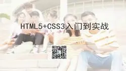 HTML5+CSS3零基础入门教程——第13章第2节 属性选择器