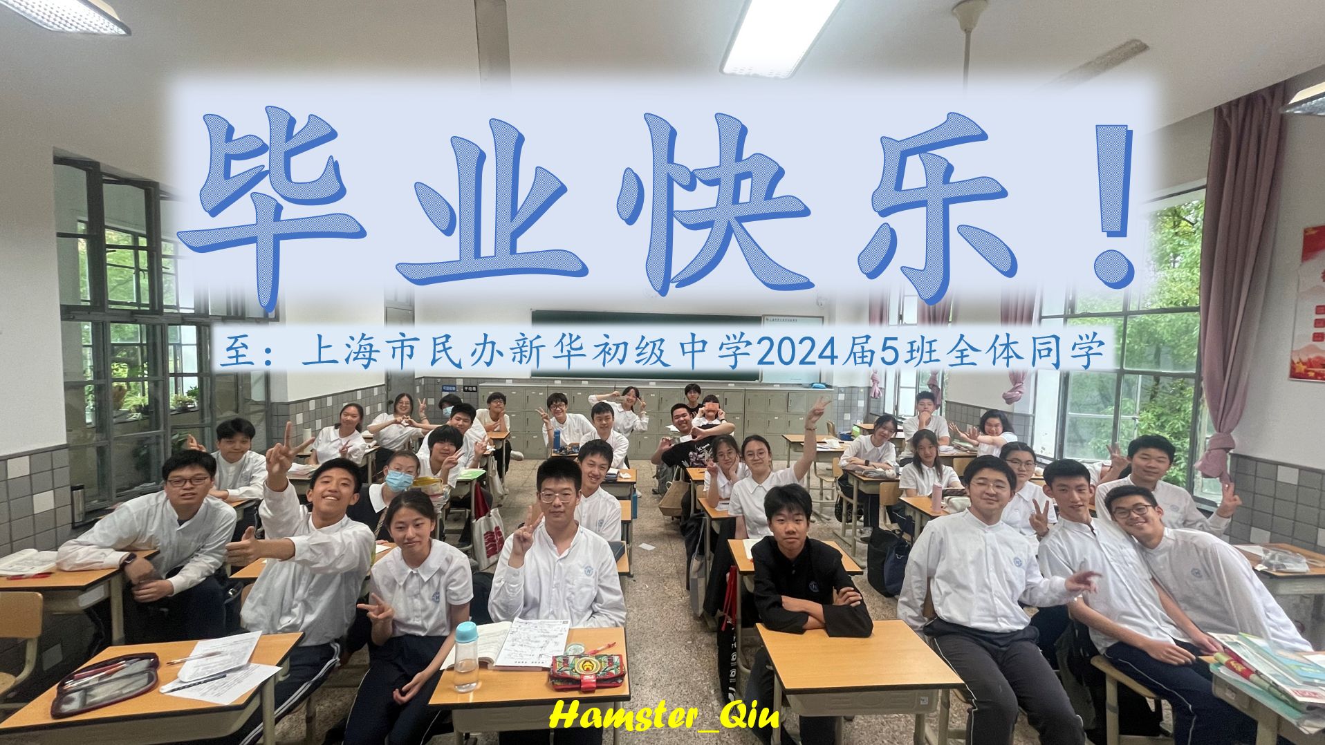 毕业快乐!至:新华初2024届5班全体同学哔哩哔哩bilibili