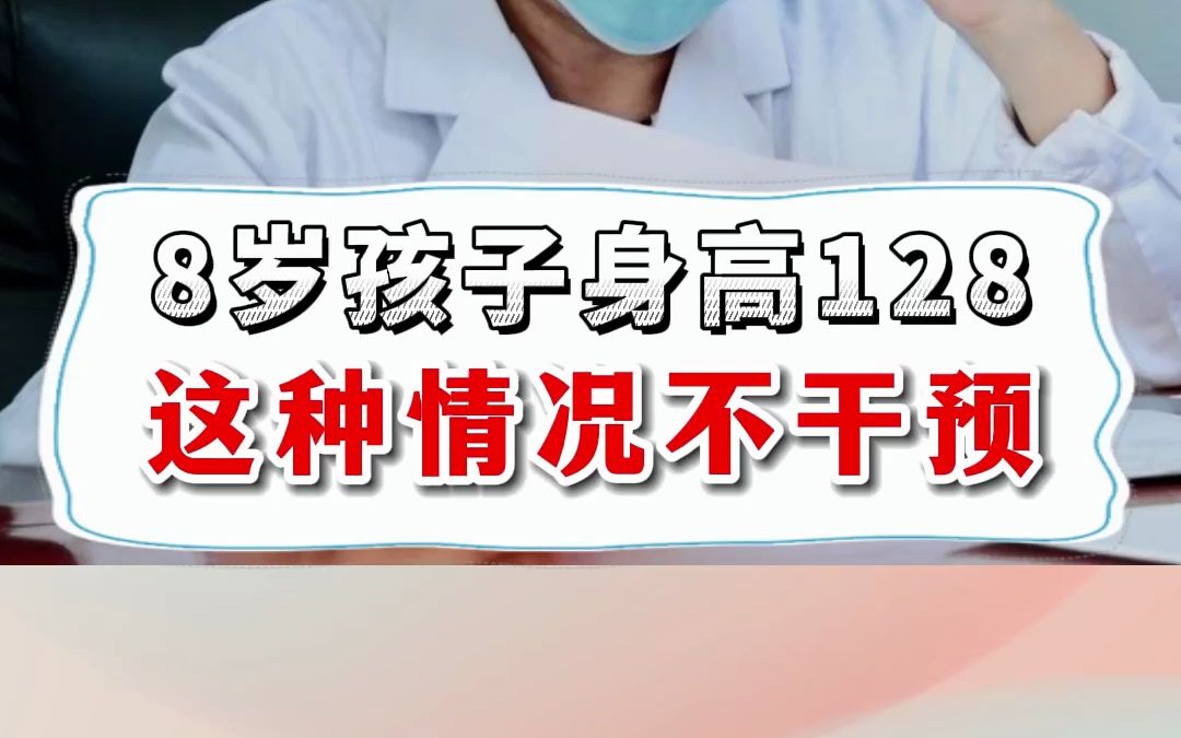 8岁孩子身高128cm,这种情况是正常现象不用干预!哔哩哔哩bilibili