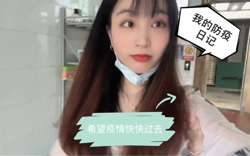 [图]Vlog2 《我的防疫日记》