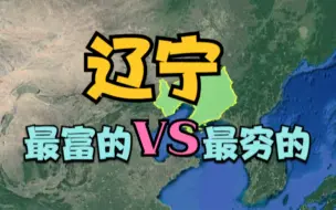 Descargar video: 辽宁最富的和最穷的3个县，最大相差10多倍，到底差在哪了呢？