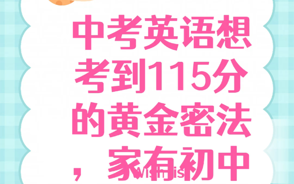 中考英语想考到115分的黄金密法,家有初中生的赶快收藏照着做哔哩哔哩bilibili