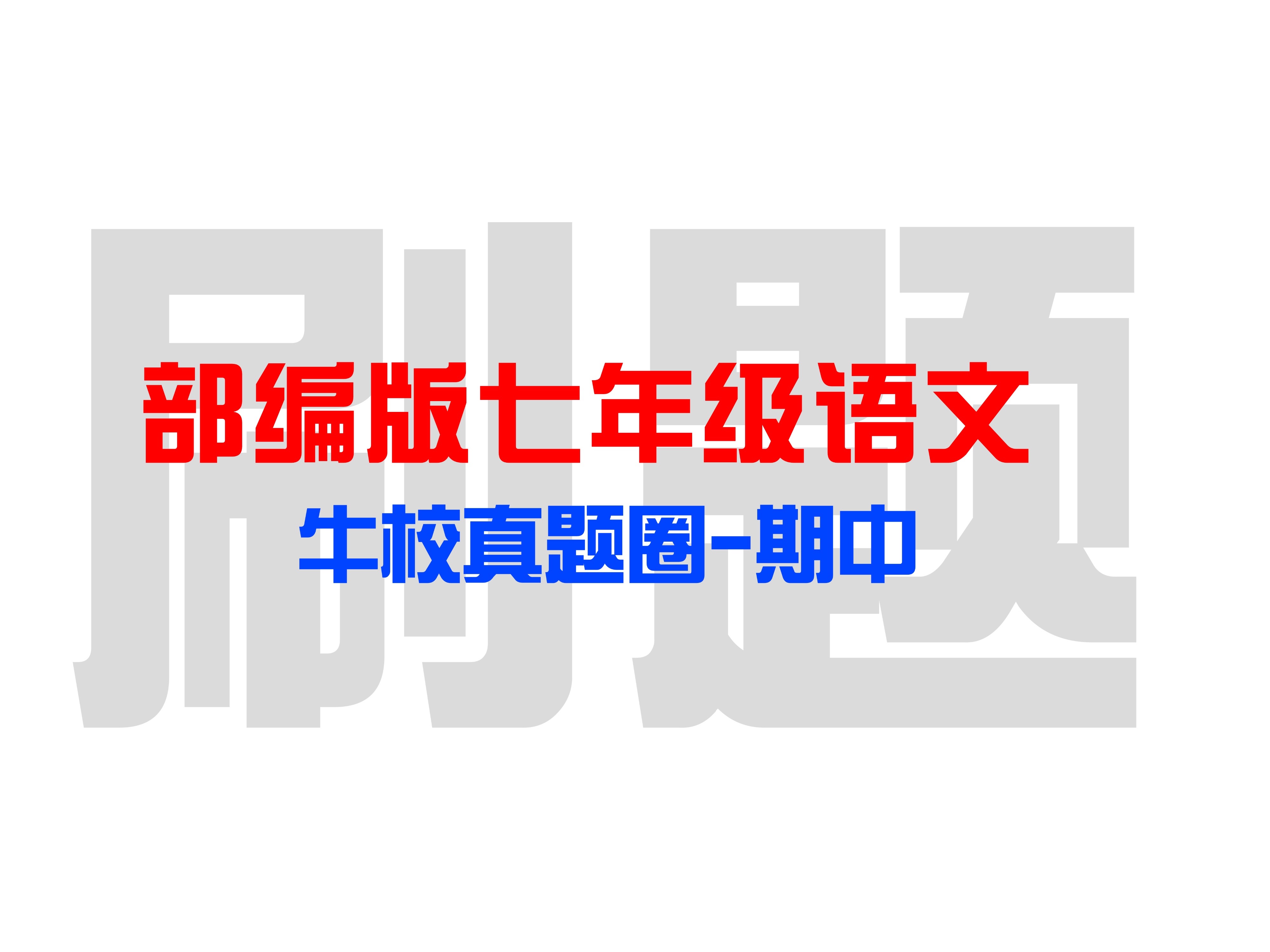 【部编版七年级上语文牛校真题圈期中】刷题巩固精讲,重点题型加方法,高频考题归纳总结,你还不来听?哔哩哔哩bilibili