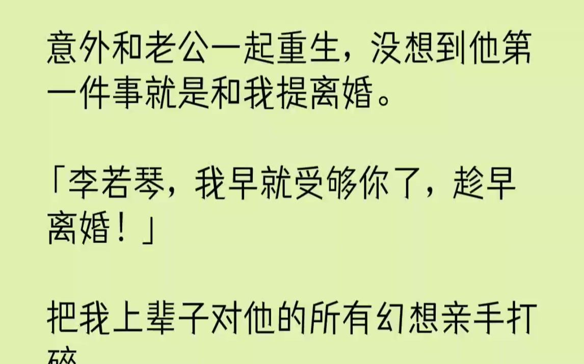 【完结文】意外和老公一起重生,没想到他第一件事就是和我提离婚.李若琴,我早就受够...哔哩哔哩bilibili