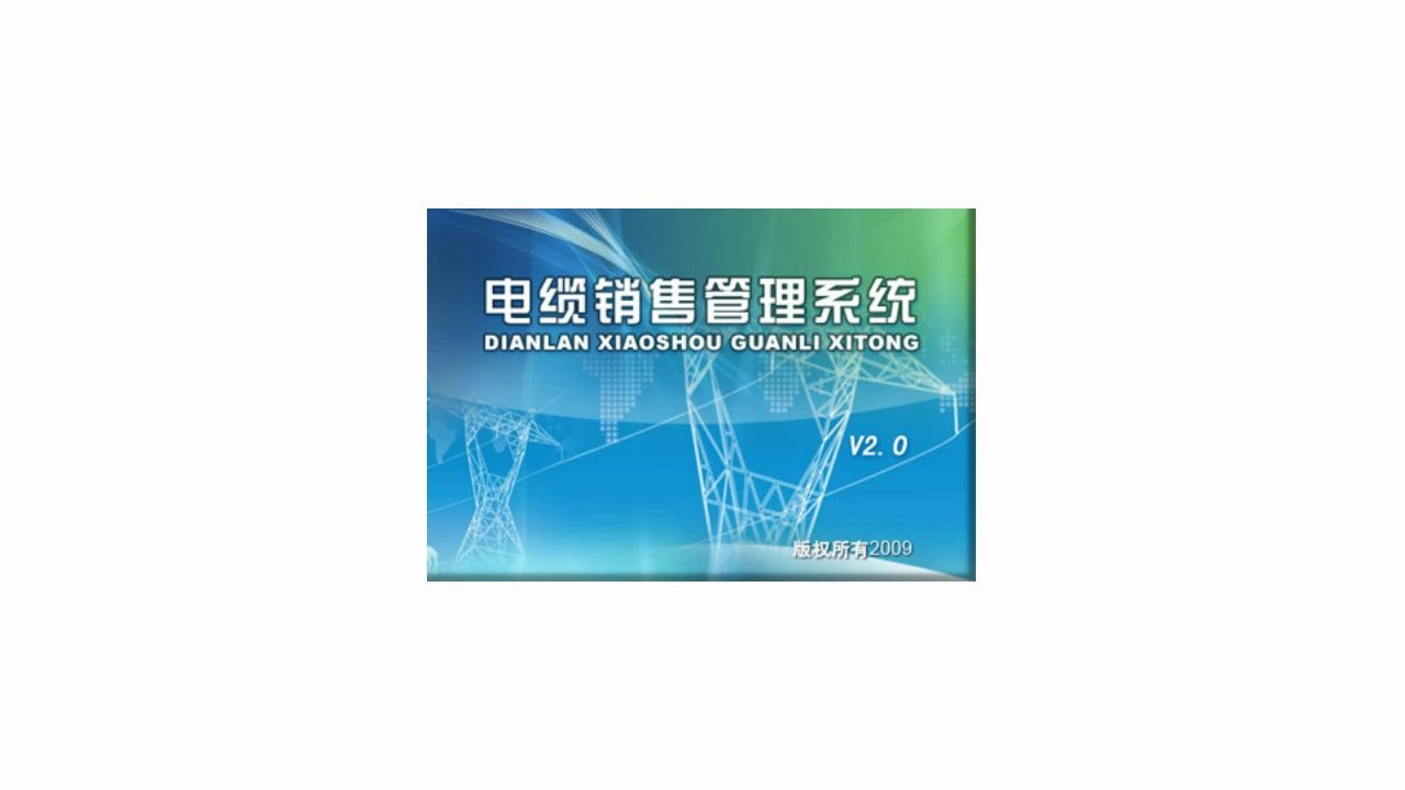 电缆销售管理系统:信息化管理软件 让管理更方便 科学化管理软件哔哩哔哩bilibili