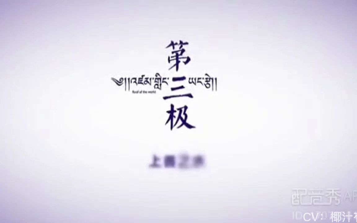 第三极 纪录片配音哔哩哔哩bilibili