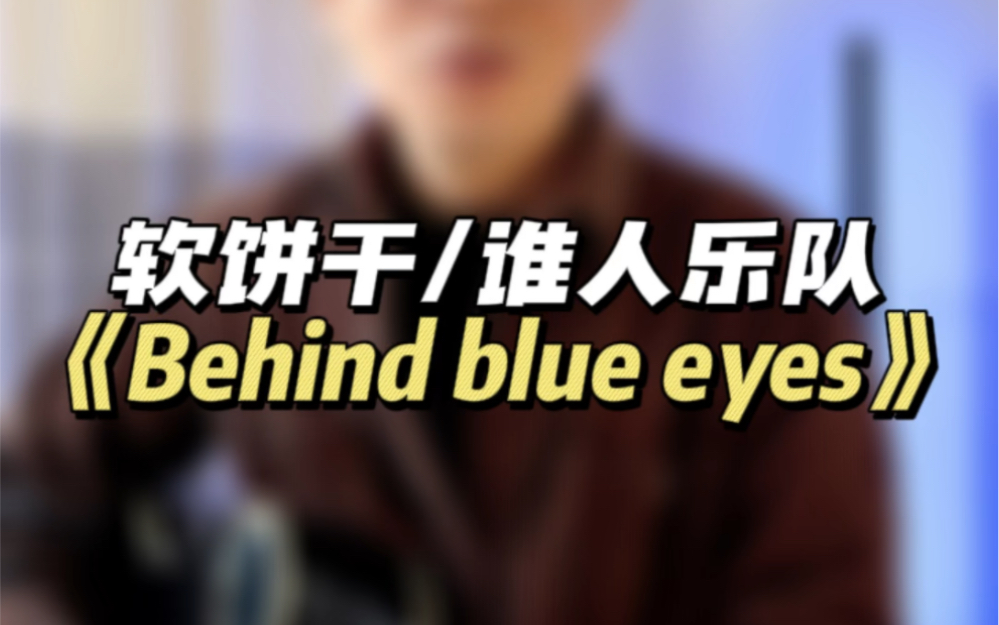 [图]软饼干/谁人乐队好听到哭分解节奏太适合吉他初学者了《behind blue eyes》