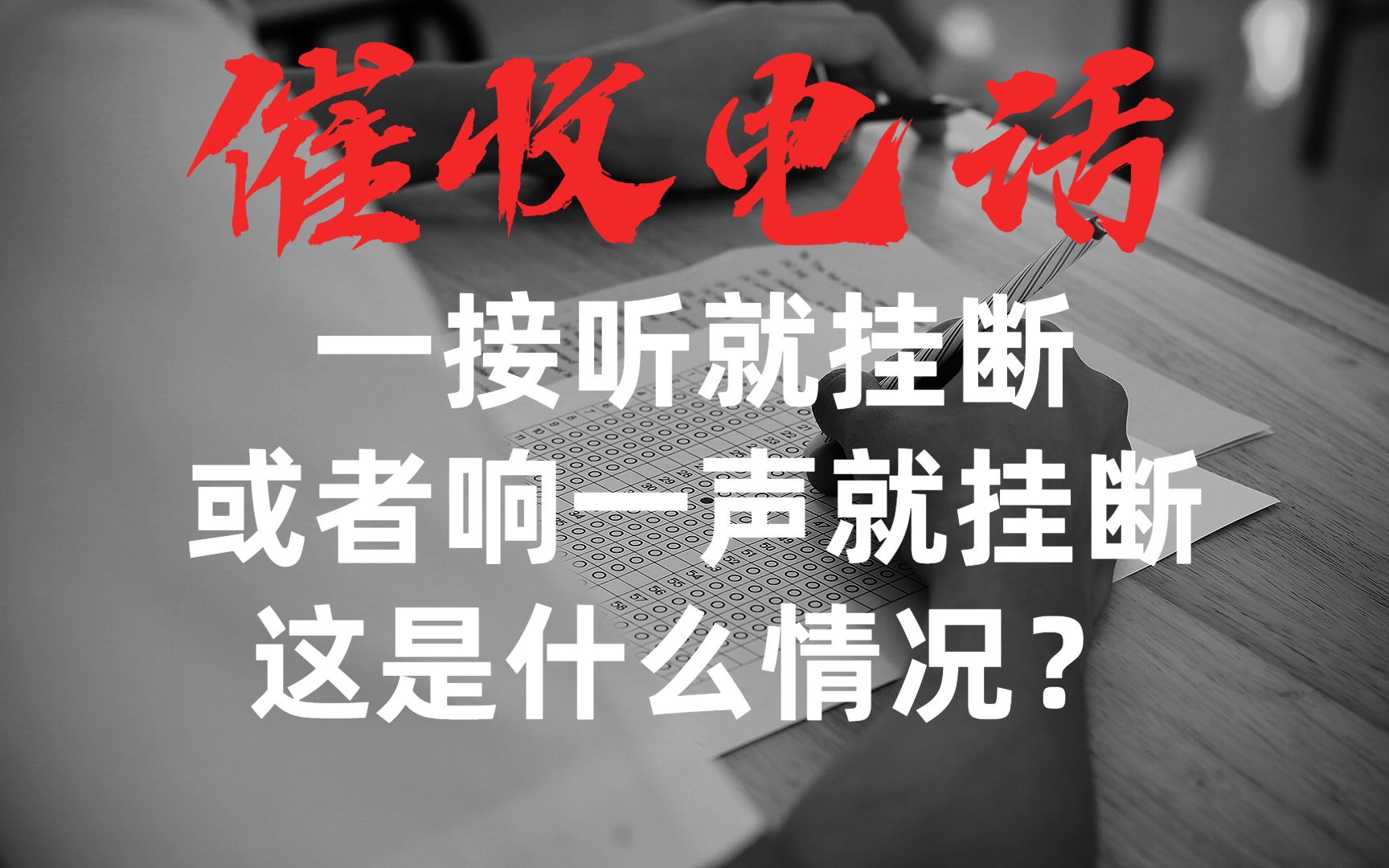 催收电话响一声就挂断,或者一接听对方也不说话几秒钟后就挂断,这是