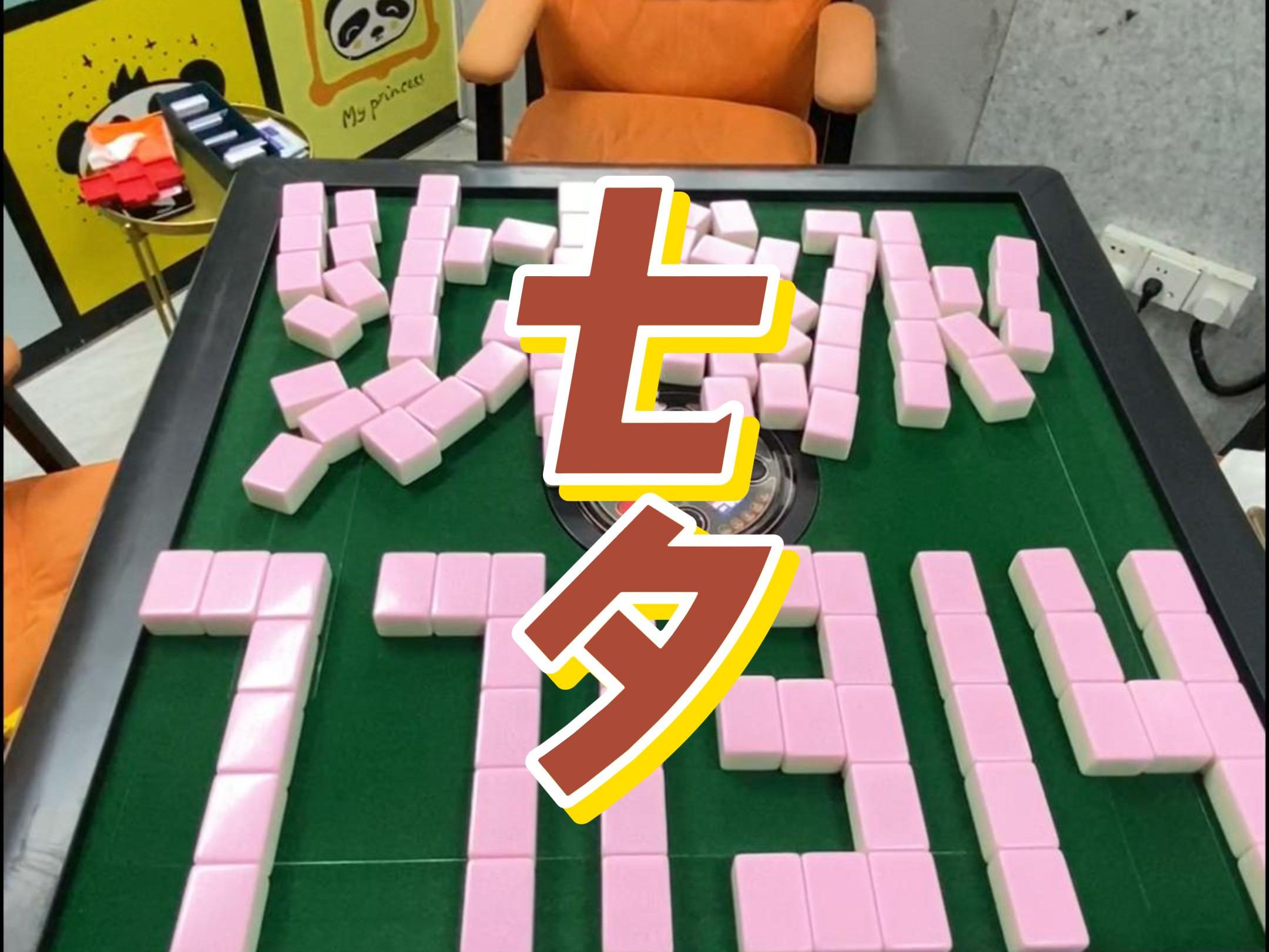 麻将也有七夕浪漫