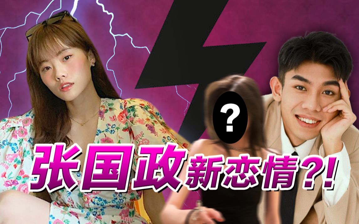 张国政官宣恋情井胧我没有姐夫了