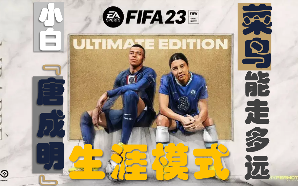 FIFA23【新手局】生涯模式【已完结】(19启程34退役)结尾有总结+吐槽网络游戏热门视频