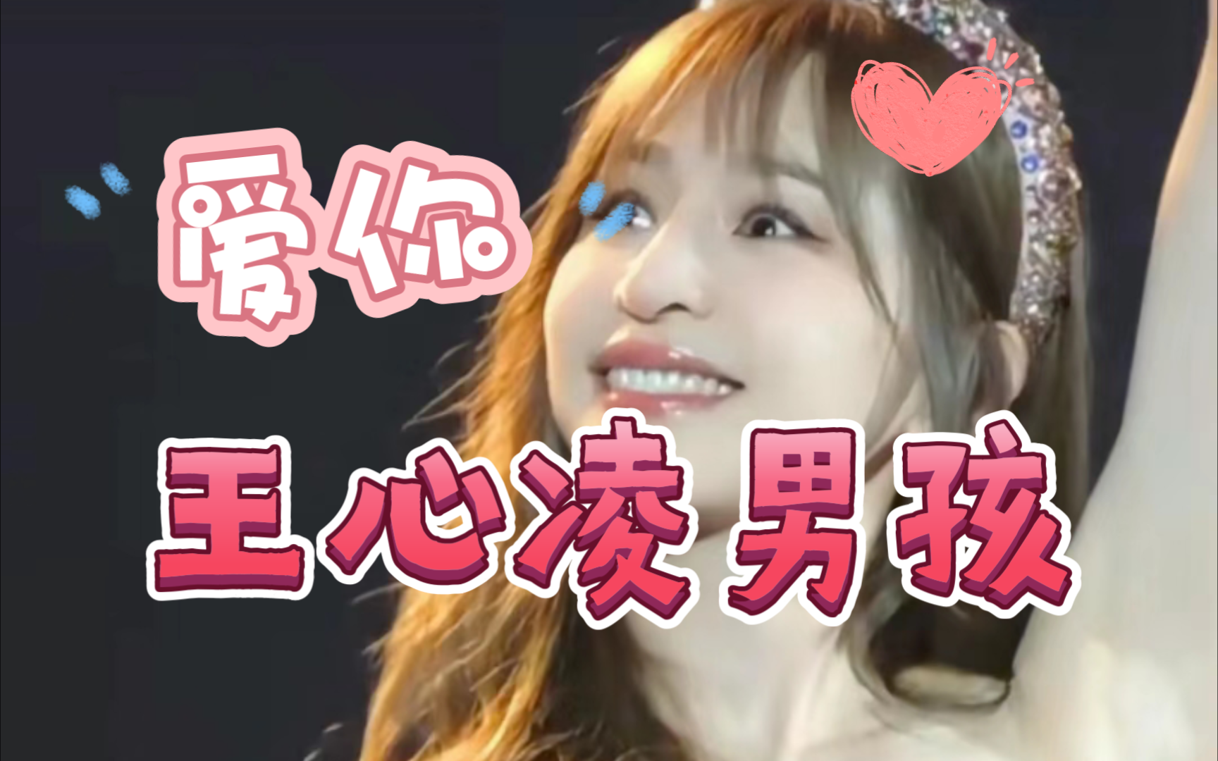 王心凌现场演唱《当你》,谁的青春回来了?这个夏天不寂寞.