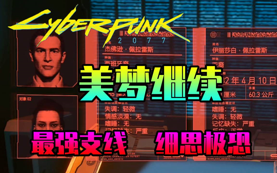 赛博朋克2077你真的是你吗美梦继续支线视频