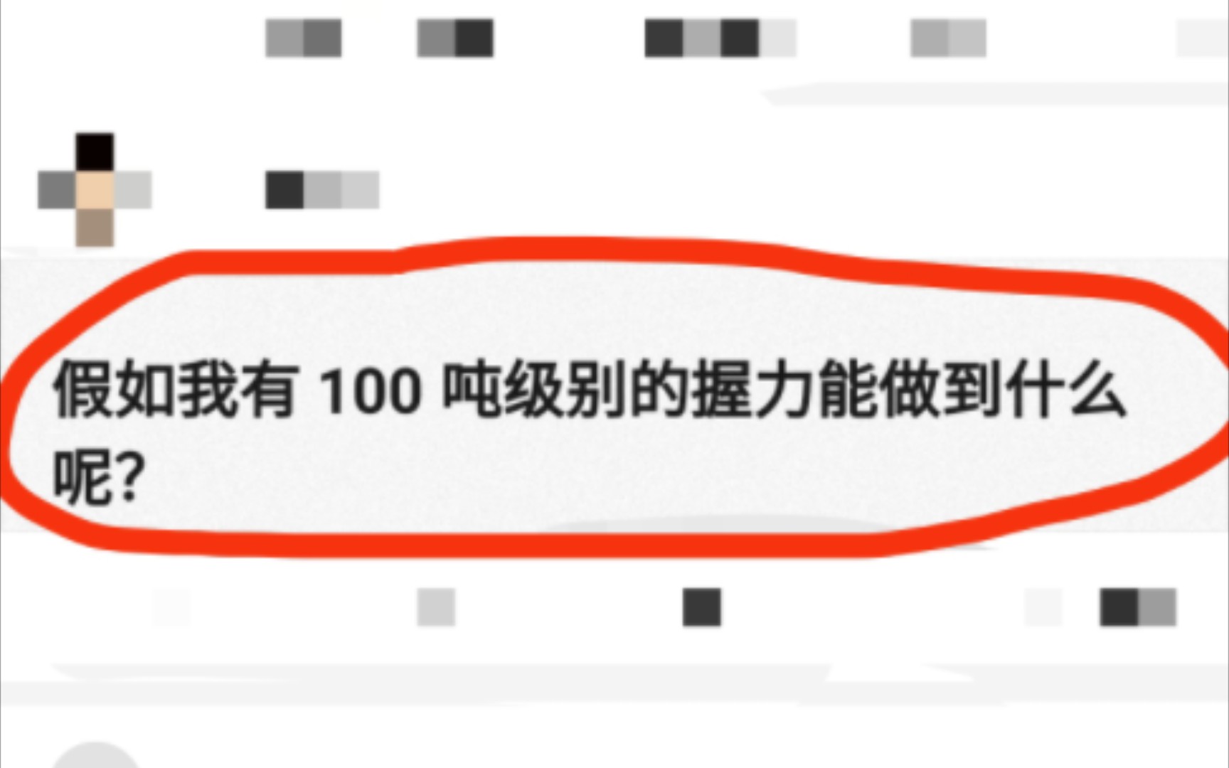 假如我有100吨级别的握力能做到什么呢?哔哩哔哩bilibili