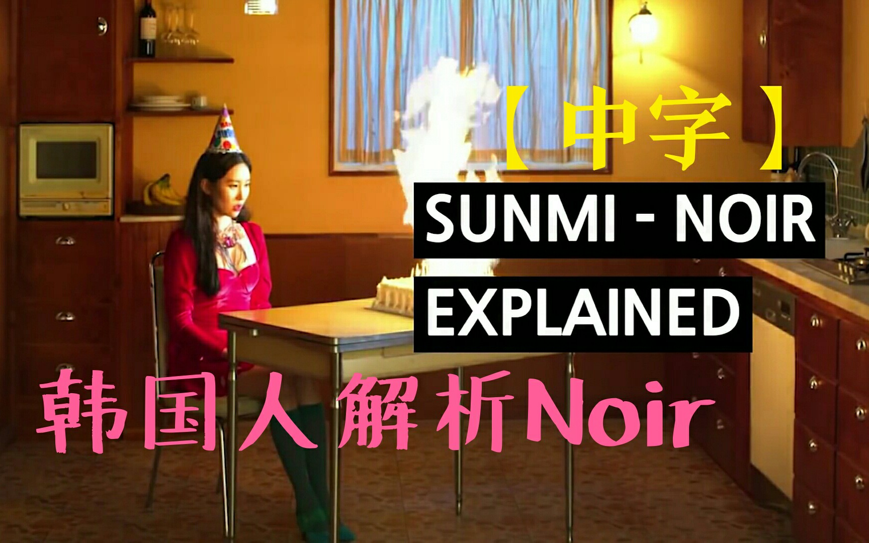 【不乐中字】韩国人解析宣美"Noir"MV中的内涵/DKDKTV哔哩哔哩bilibili