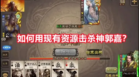 06:09【杀谜百解12】如何合理安排出牌方式,保证击杀神郭嘉?