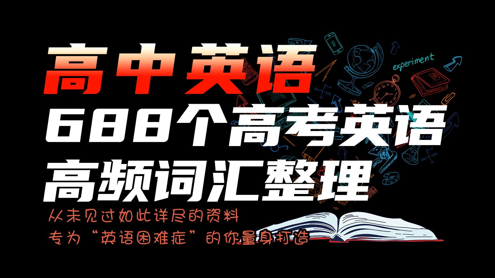 疯狂提分的奥秘!688个高考英语高频词汇整理 共22页 电子版 可打印哔哩哔哩bilibili