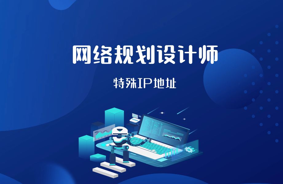 网络规划设计师/特殊IP地址哔哩哔哩bilibili