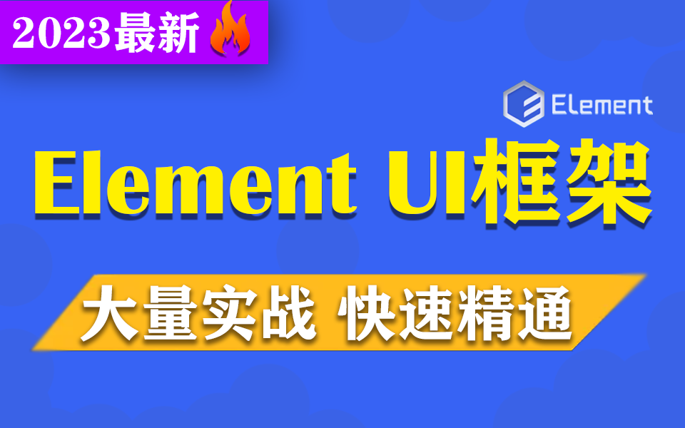 【Element UI框架零基础到实战精通】2023最新版 Vue大量实战附源码 持续更新(分页/布局/后台管理系统/入门/开发/教程/WEB前端)S0015哔哩哔哩bilibili