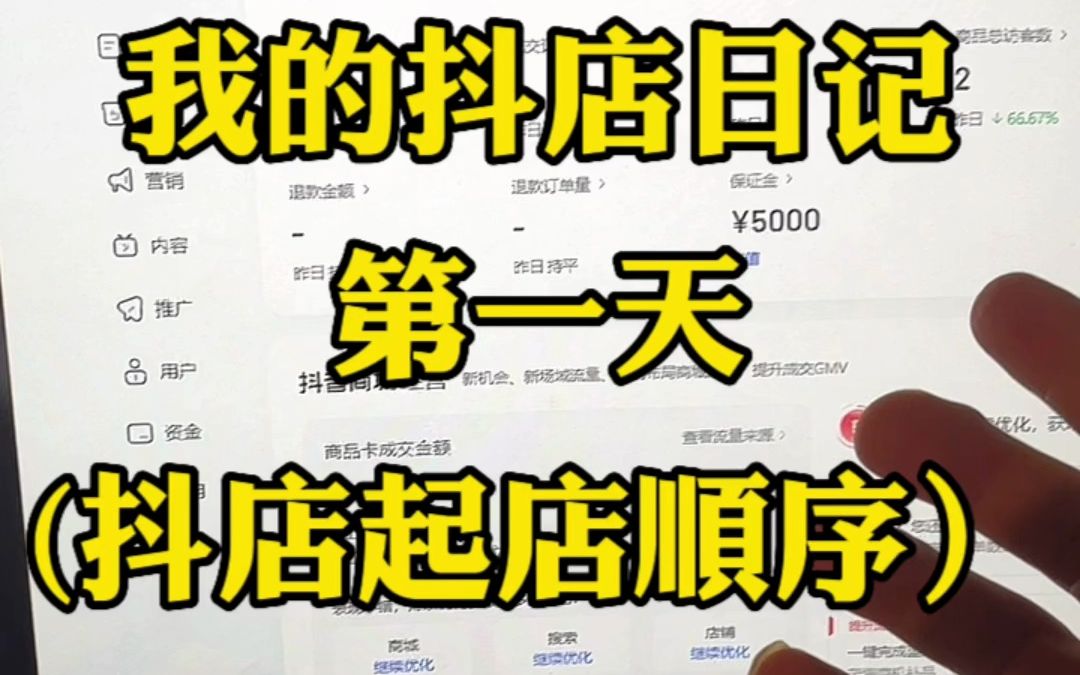 [图]抖店日记第一天（从做精细化优化便理解版）