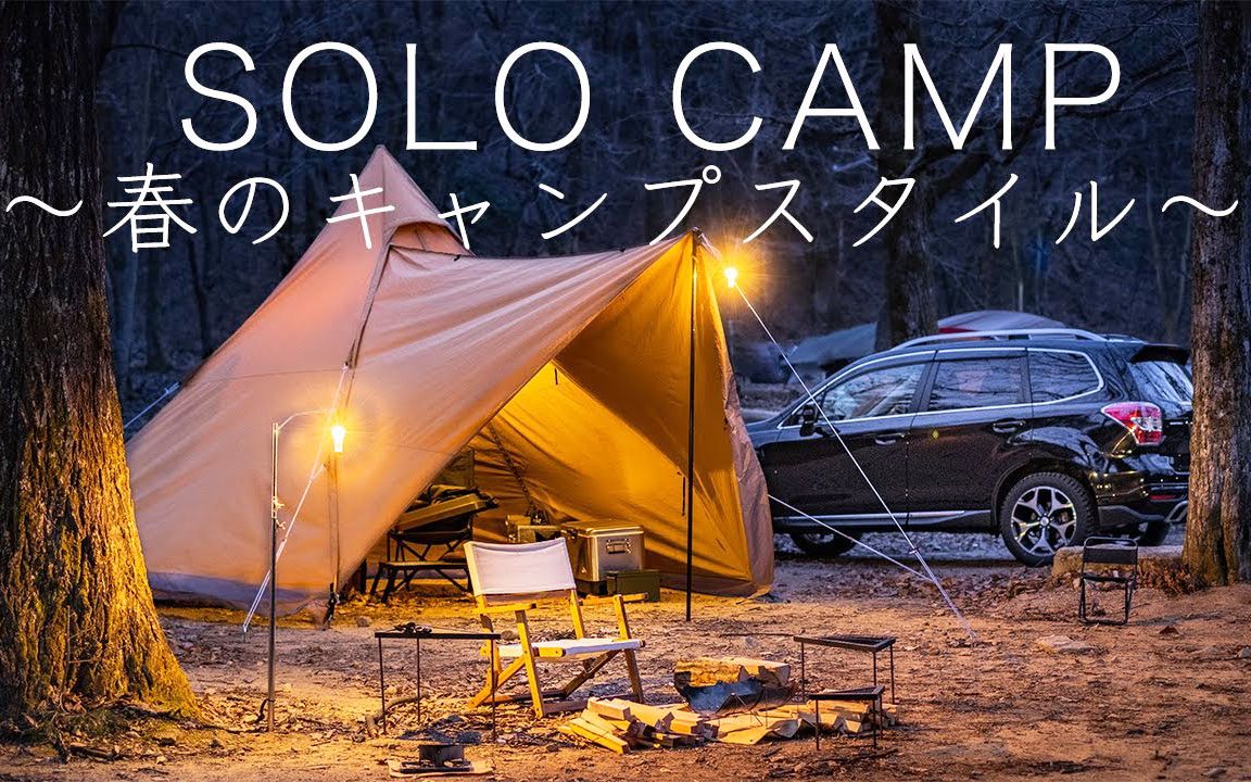 outdoor_life 23~在新春的小树林里野营_哔哩哔哩 (゜-゜)つロ 干杯