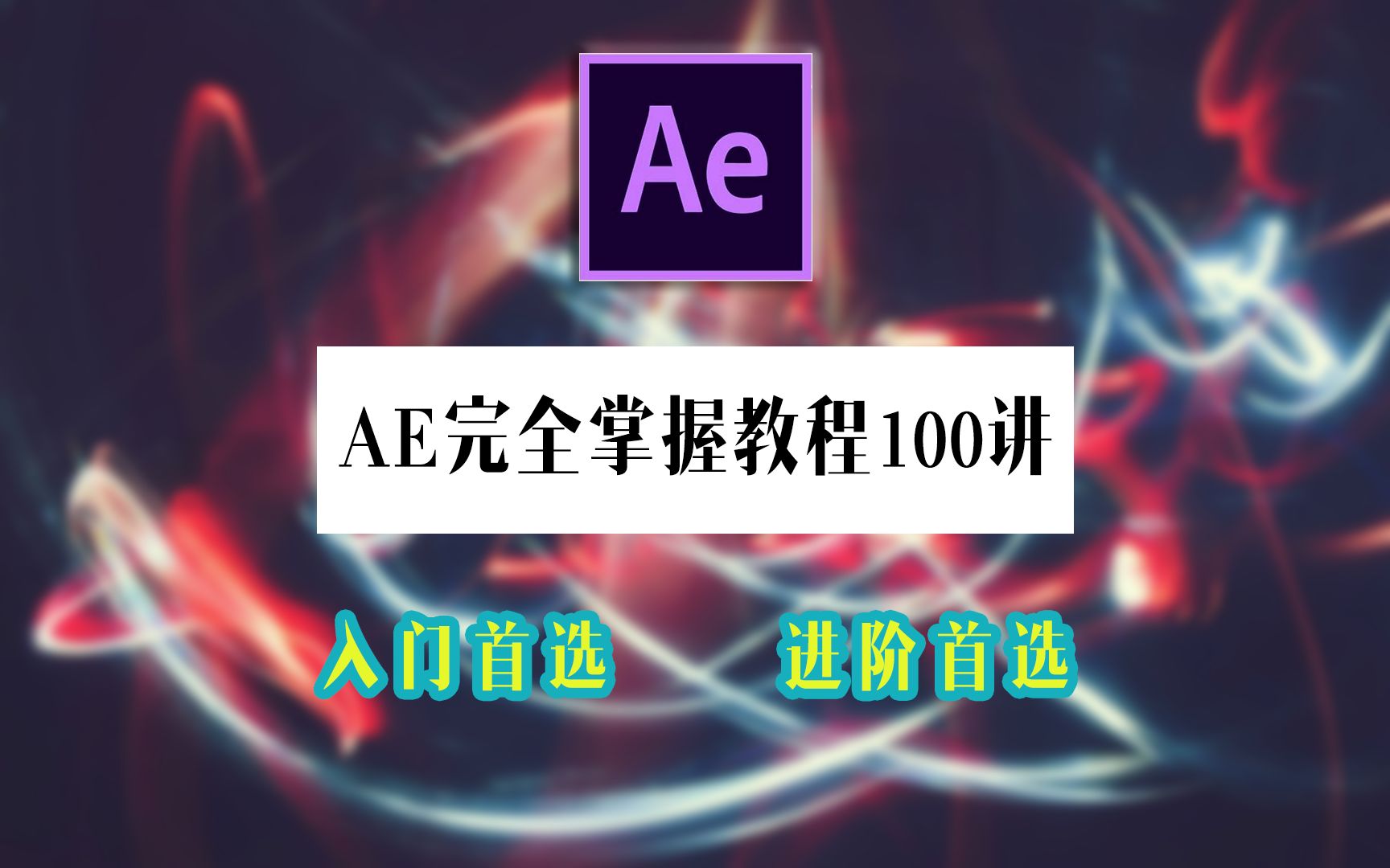 [图]【AE教程】零基础从小白到大佬，AE完全掌握教程100讲