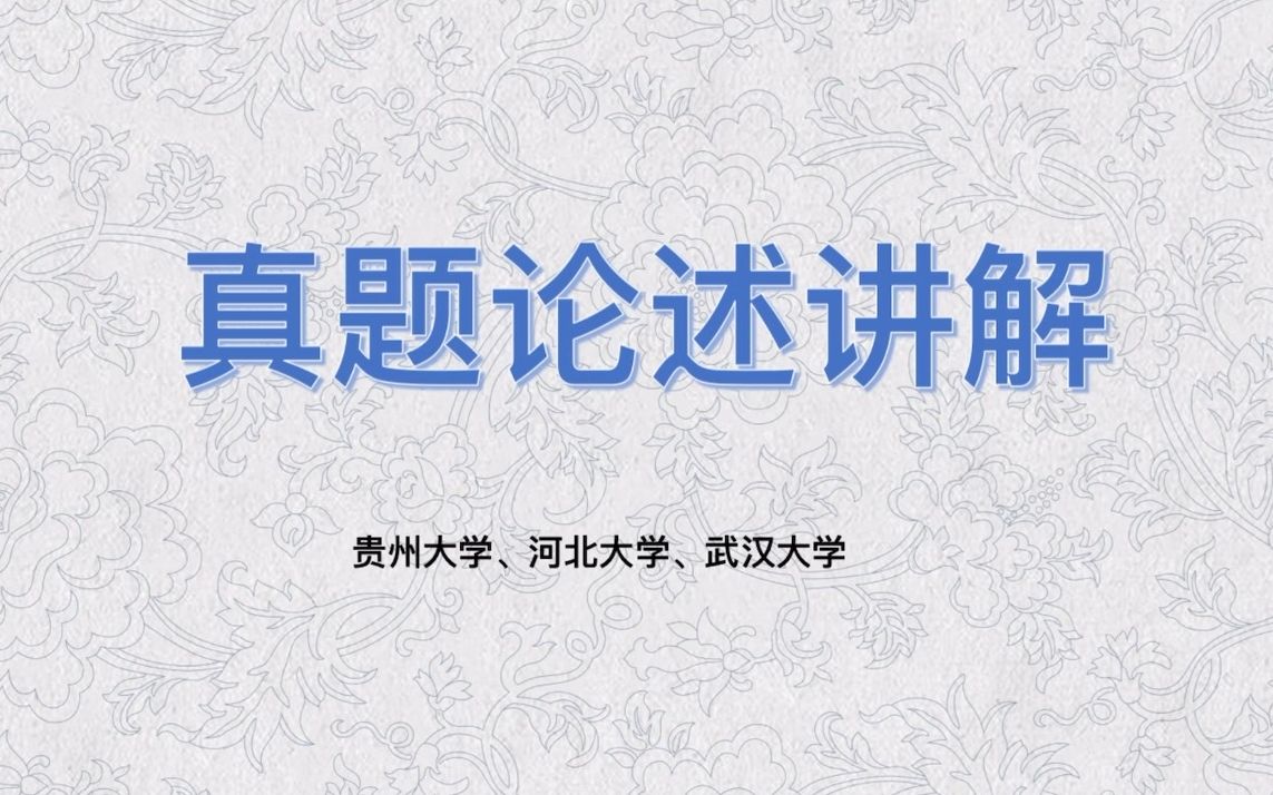 【文物与博物馆】文博论述真题讲解——贵州大学、河北大学、武汉大学哔哩哔哩bilibili