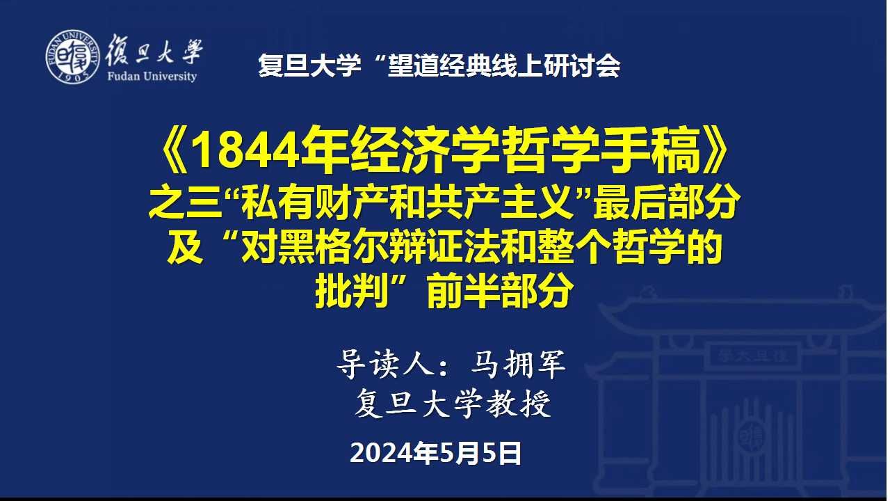 [图]009.（马拥军）《1844年经济学哲学手稿》之私有财产和共产主义最后一部分及“对黑格尔辩证法和整个哲学的批判”前半部分——《马恩文集》导读第一卷（望道经典总第