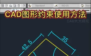 CAD图形约束使用技巧