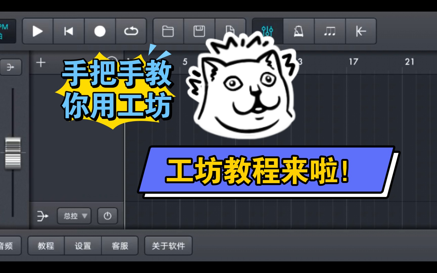 【音乐制作工坊】萌新必看的工坊教程,在手机上拥有自己的音乐制作工坊!(已完结)哔哩哔哩bilibili