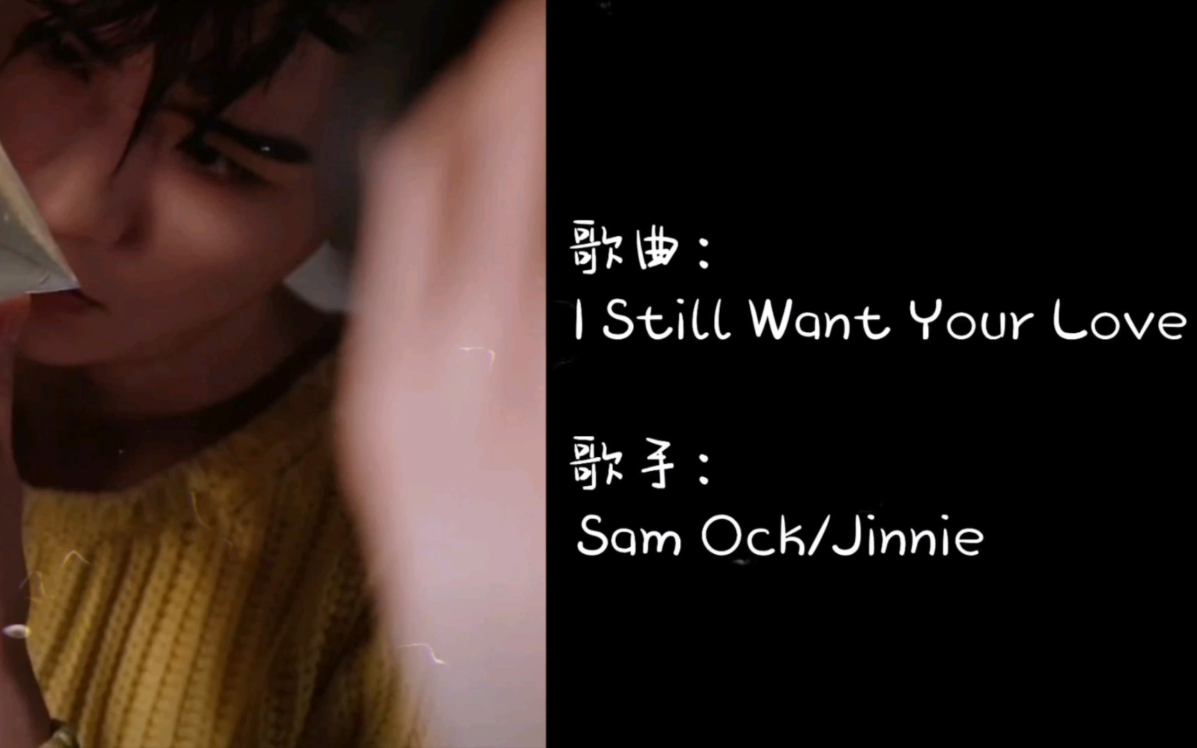 [图]新入歌曲：I Still Want Your Love (歌手：Sam Ock/Jinnie）