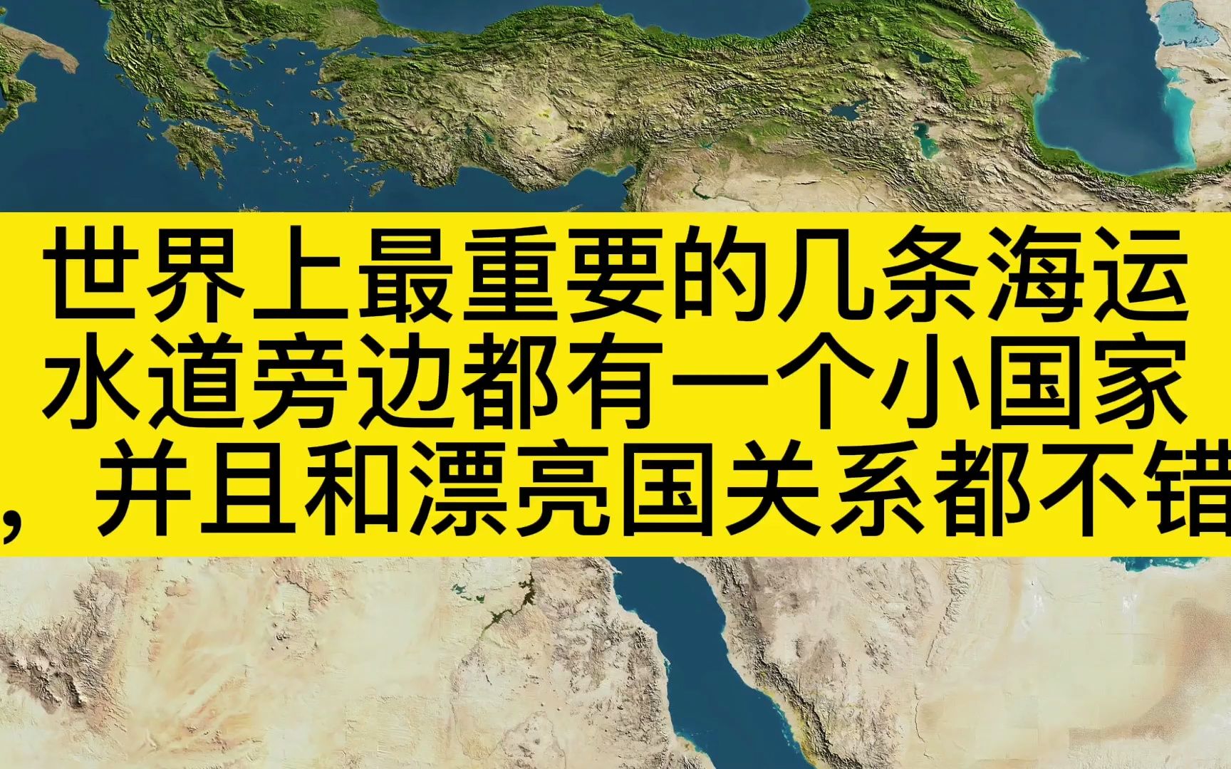 世界上最重要的几条海运水道旁边都有一个小国家,并且和漂亮国关系都不错哔哩哔哩bilibili