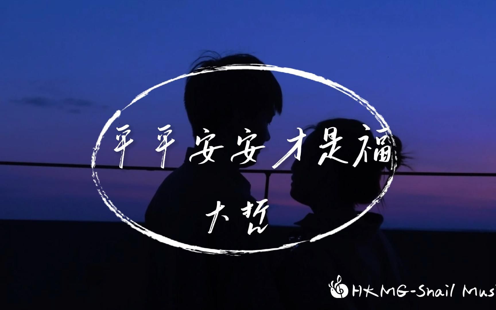 【无损音质】平平安安才是福  大哲【动态歌词】♪哔哩哔哩bilibili