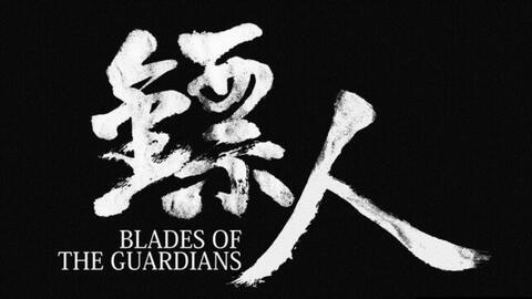 镖人－BLADES OF THE GUARDIANS 