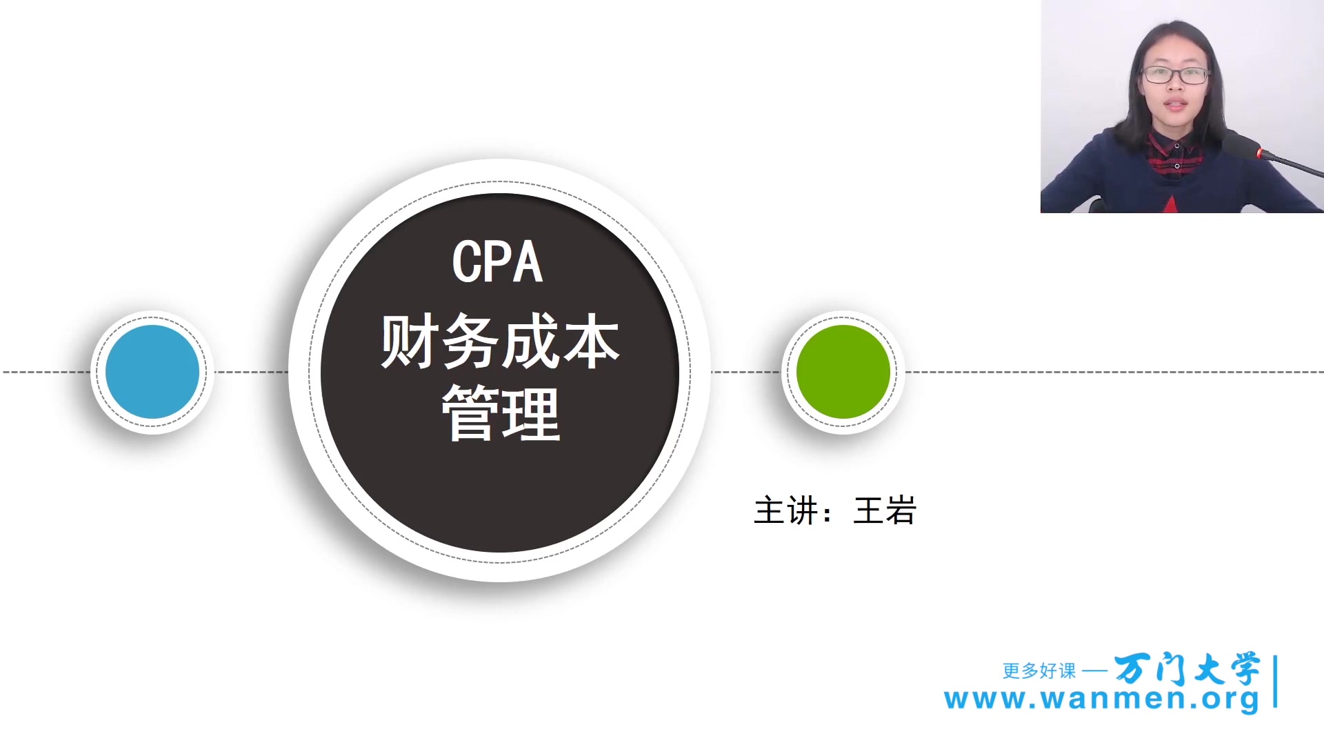 [图]CPA一月特训班-财务成本管理