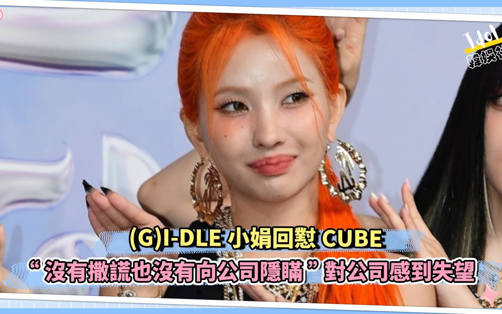 (G)IDLE小娟回怼CUBE “没有撒谎也没有向公司隐瞒”对公司感到失望哔哩哔哩bilibili