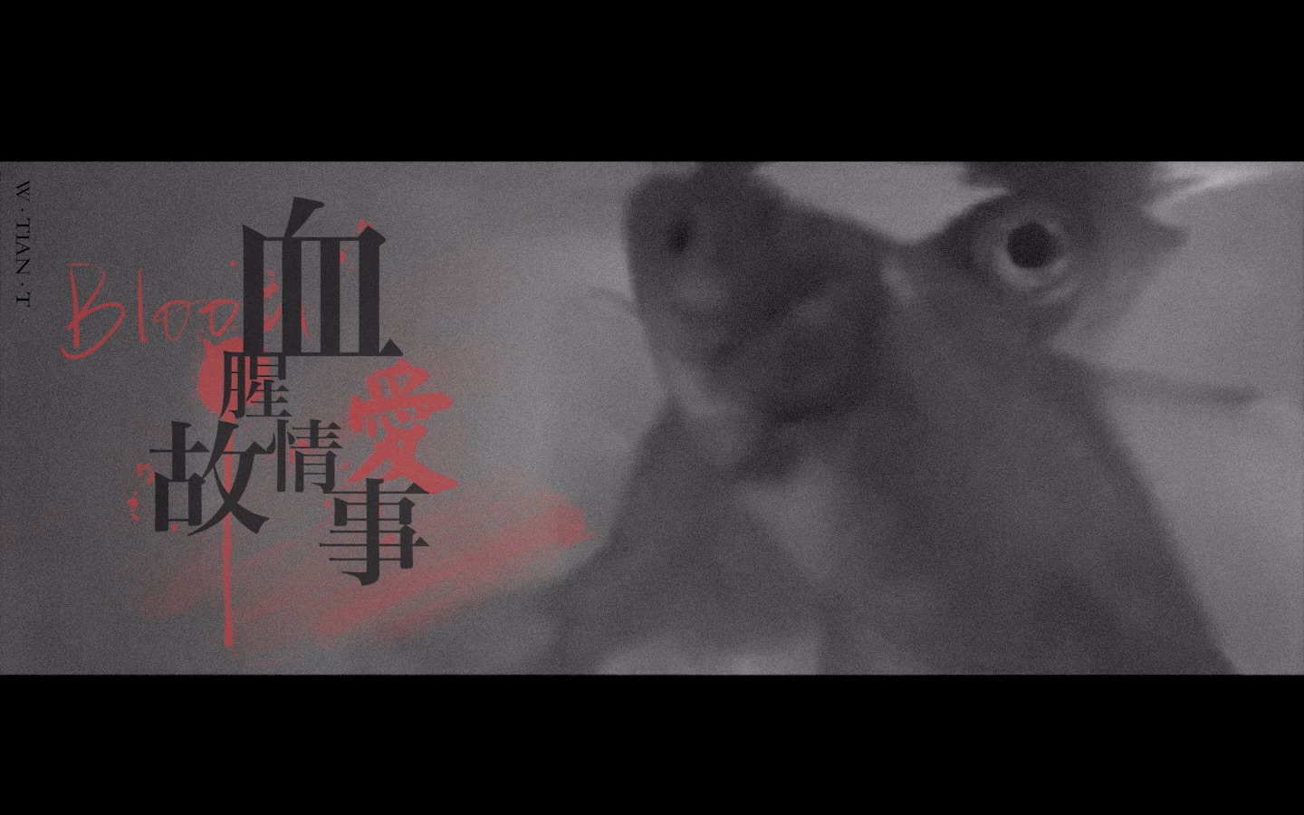 博翰世初丨李汶翰67王一博丨血腥爱情故事