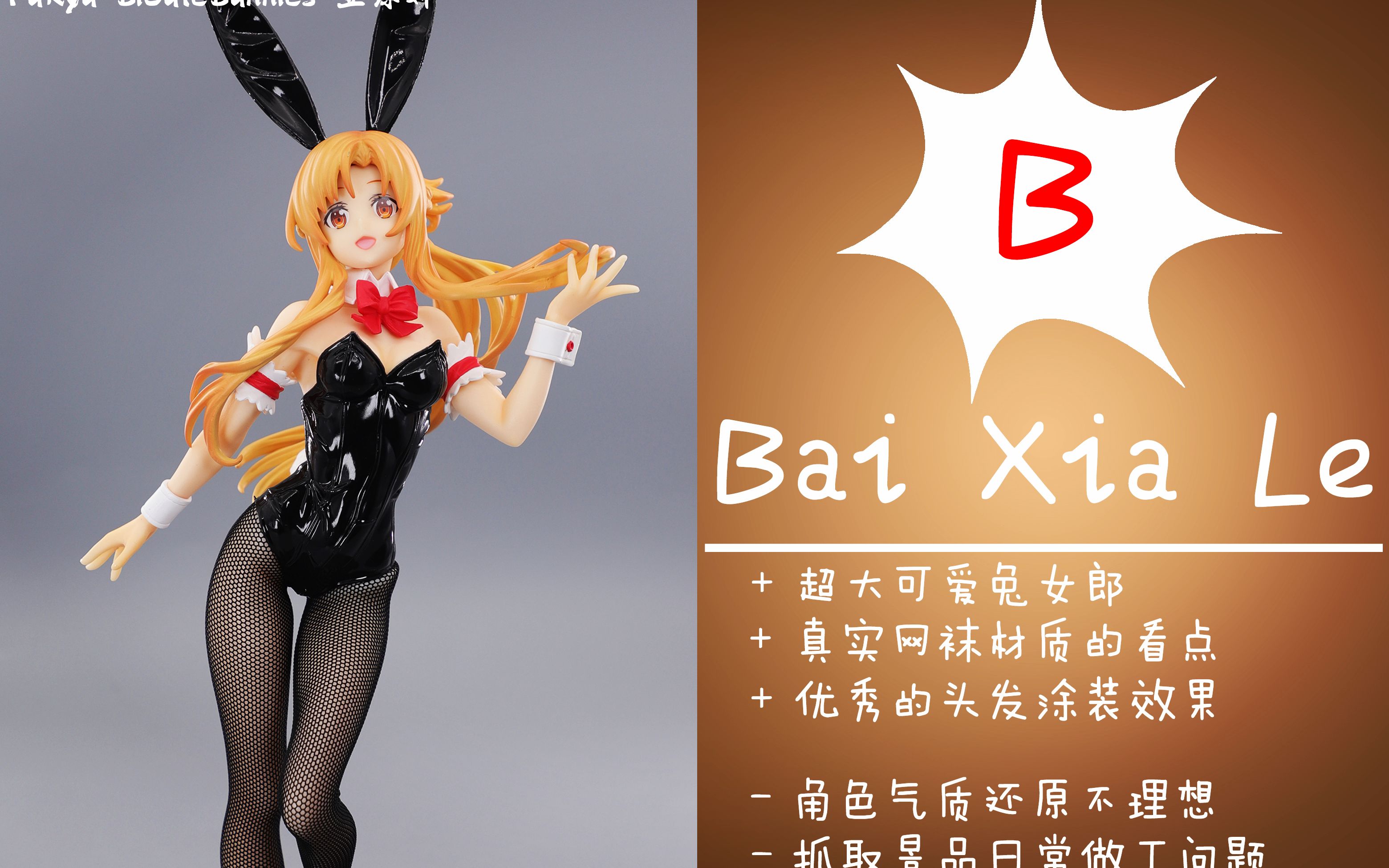 【聪聪酱的评测视频】超大可爱兔女郎本子娜【FuRyu BiCuteBunnies 刀剑神域 亚丝娜】哔哩哔哩bilibili