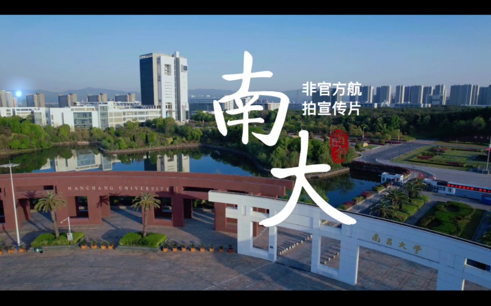 南昌大学非官方航拍宣传片(不完整版)哔哩哔哩bilibili