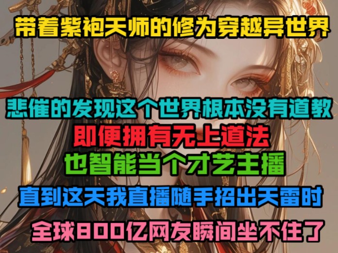 [图]带着紫袍天师的修为穿越异世界，悲催的发现这个世界根本没有道教，即便拥有无上道法也智能当个才艺主播，直到这天我直播随手招出天雷时，全球800亿网友瞬间坐不住了!