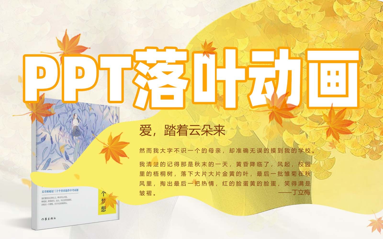 PPT如何制作秋叶飘落动画?【PPT小技巧】哔哩哔哩bilibili