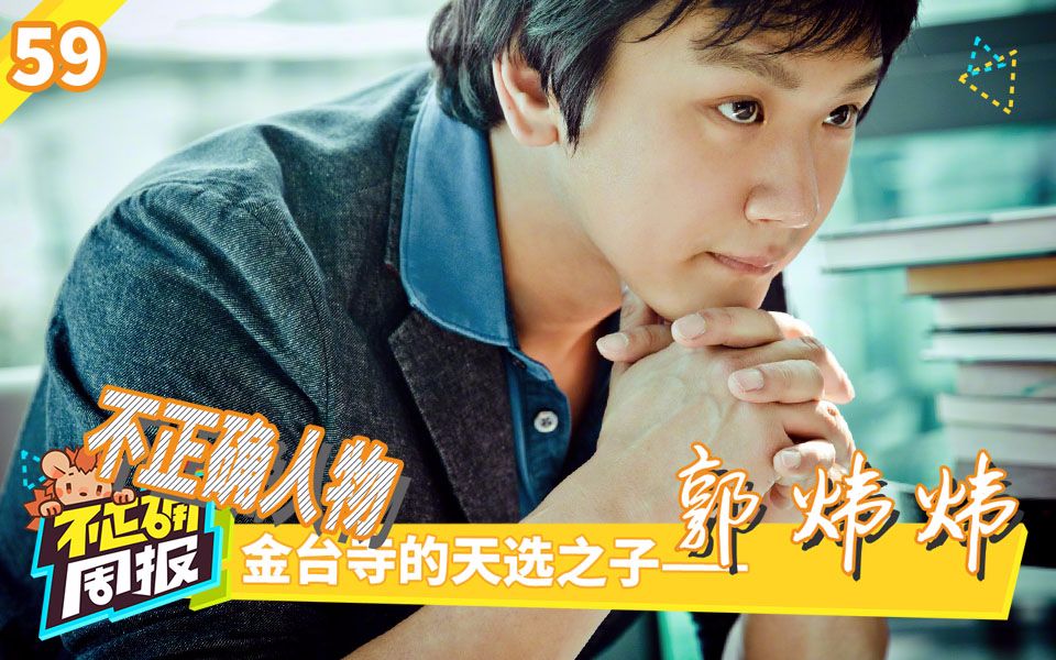 不正确周报第59期金台寺的天选之子郭炜炜虽是杂谈内无剧透请放心食用