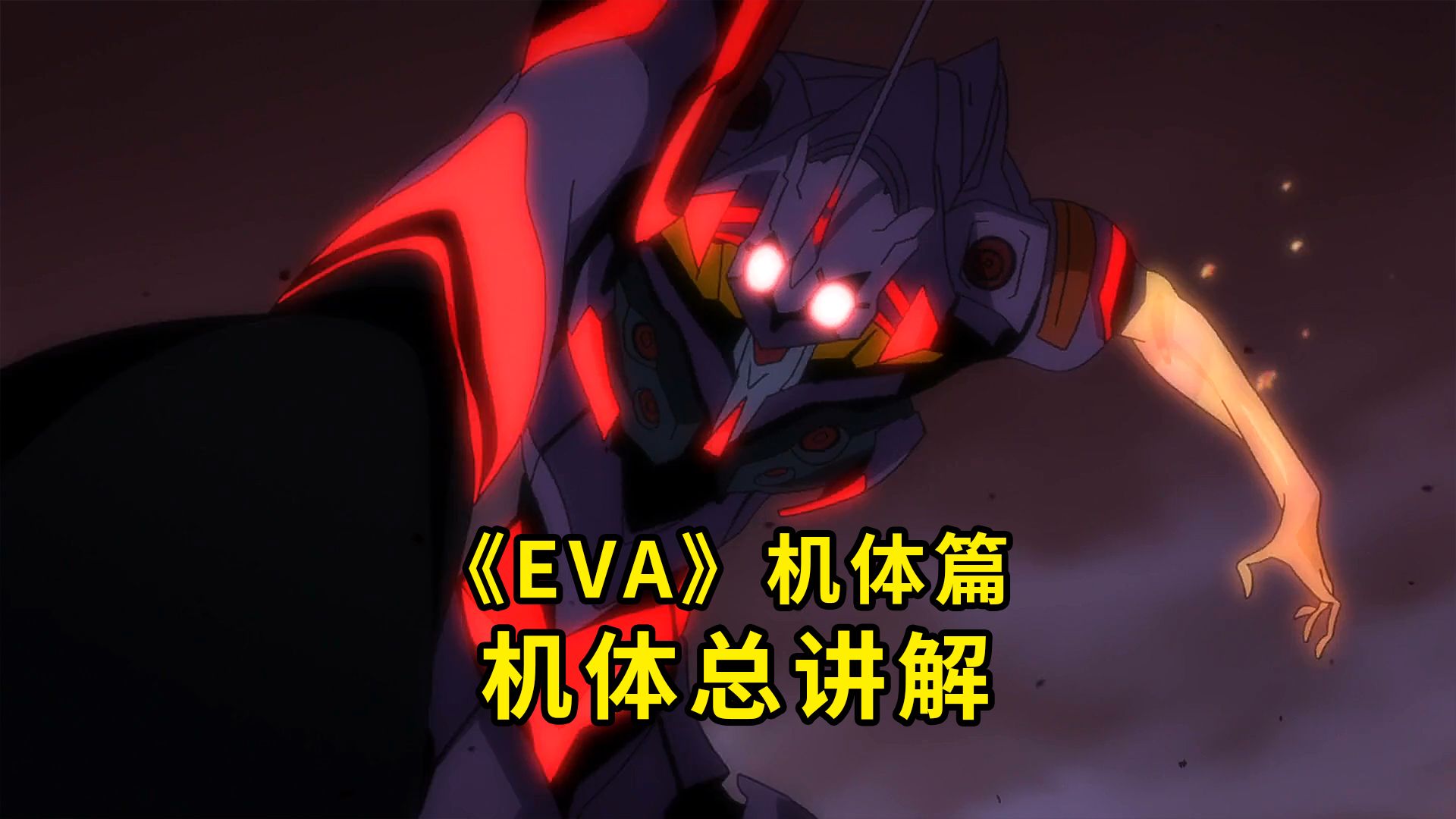 《EVA》干货!机体总讲解 新剧场版 一集讲完各机体的独特性哔哩哔哩bilibili