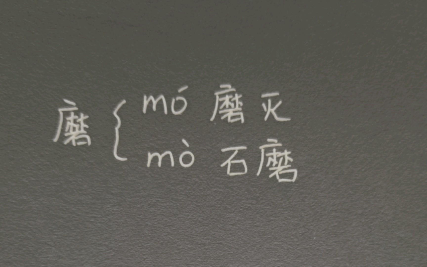 〔小肉丸懒懒小学语文学习笔记〕多音字组词 磨 汉语拼音哔哩哔哩bilibili