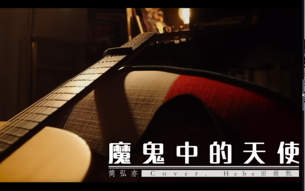 魔鬼中的天使-简弘亦
