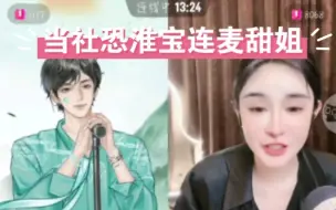 Download Video: 【T.秦淮&T.能猫&T.豆芽&关妙甜】当社恐淮宝连麦甜姐会发生什么？