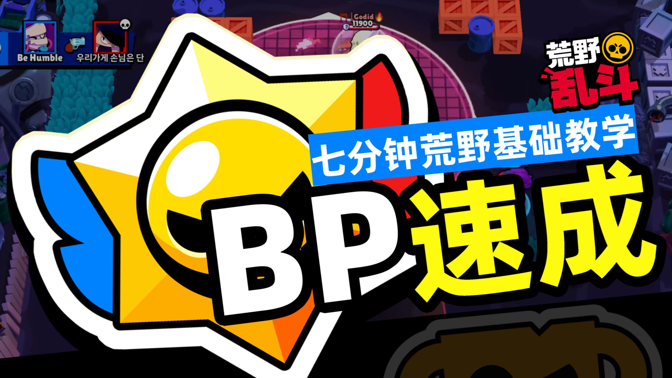 荒野排位BP没思路？大师带你7分钟新人扫盲！
