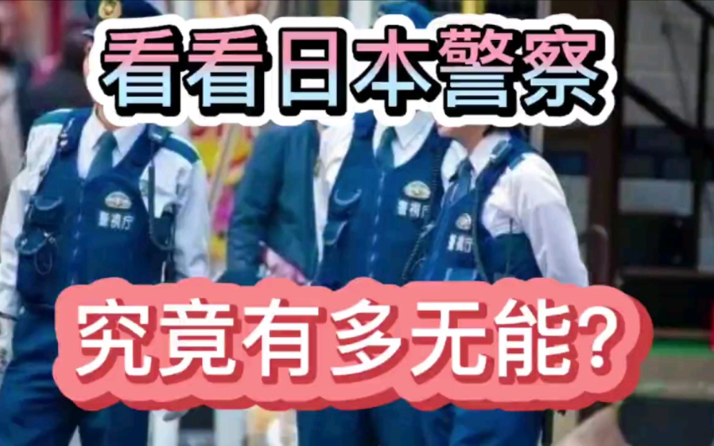 这就是日本警察的现状啊????哔哩哔哩bilibili