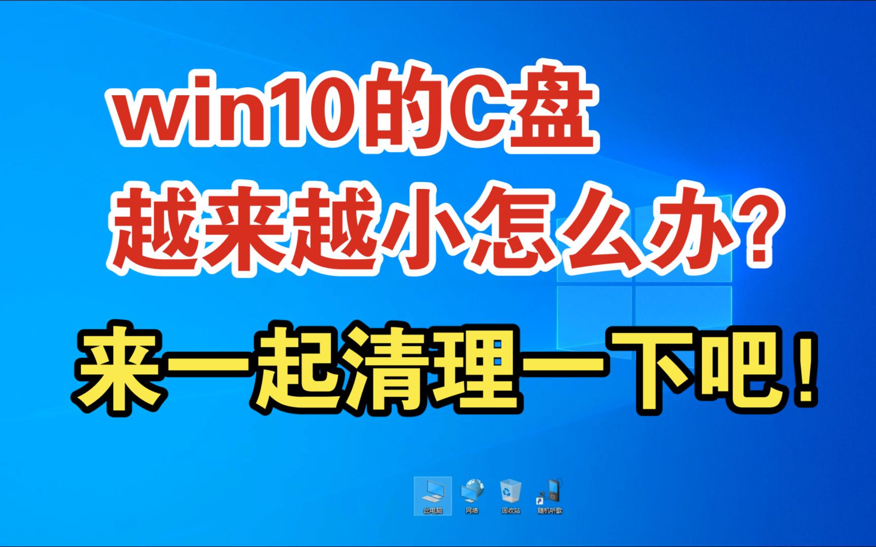 win10的C盘越来越小怎么办?来一起清理一下吧!哔哩哔哩bilibili