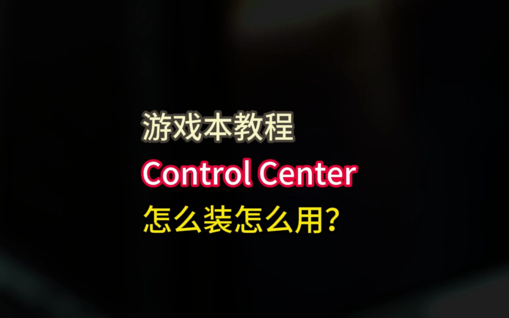 [图]七彩虹/神舟/火影/雷神等品牌蓝天模具游戏本，控制中心Control Center怎么装怎么用？（简要教程）